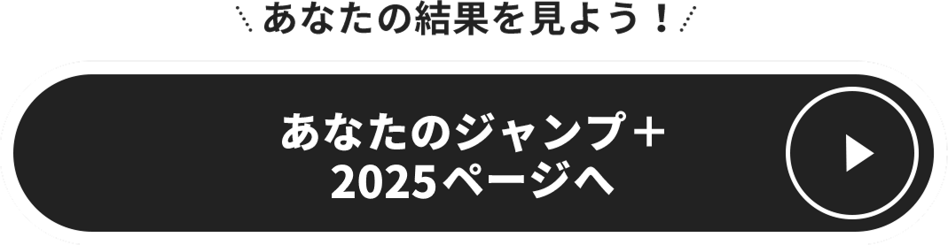 あなたのジャンプ＋2025ページへ