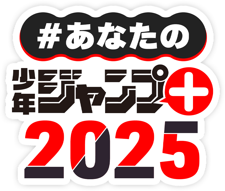 あなたのジャンプ＋2025