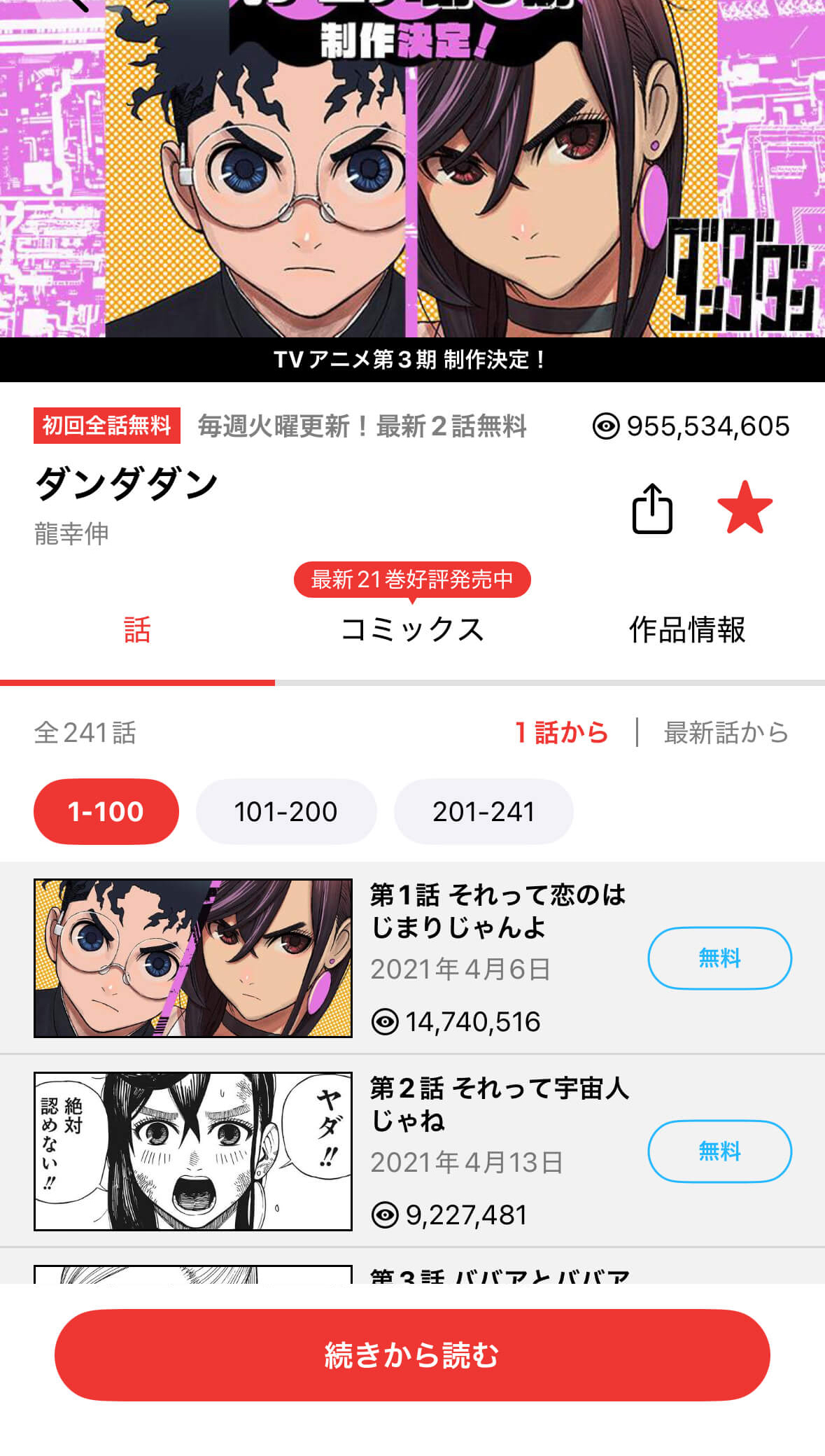 ジャンプ＋アプリ画面イメージ