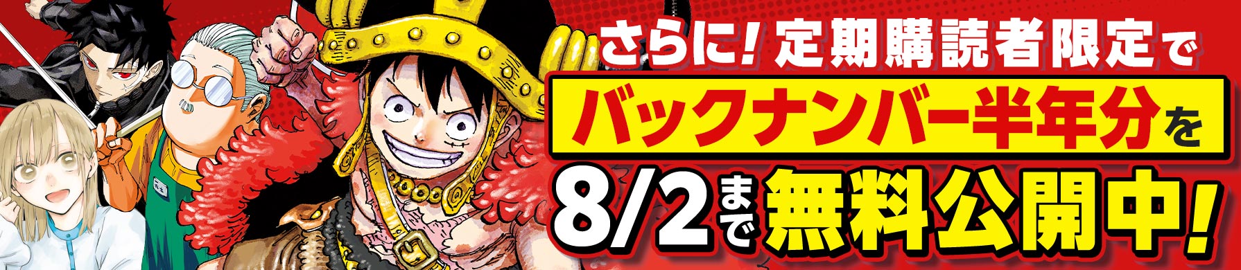 さらに！定期購読者限定でバックナンバー半年分を8/2まで無料公開中！