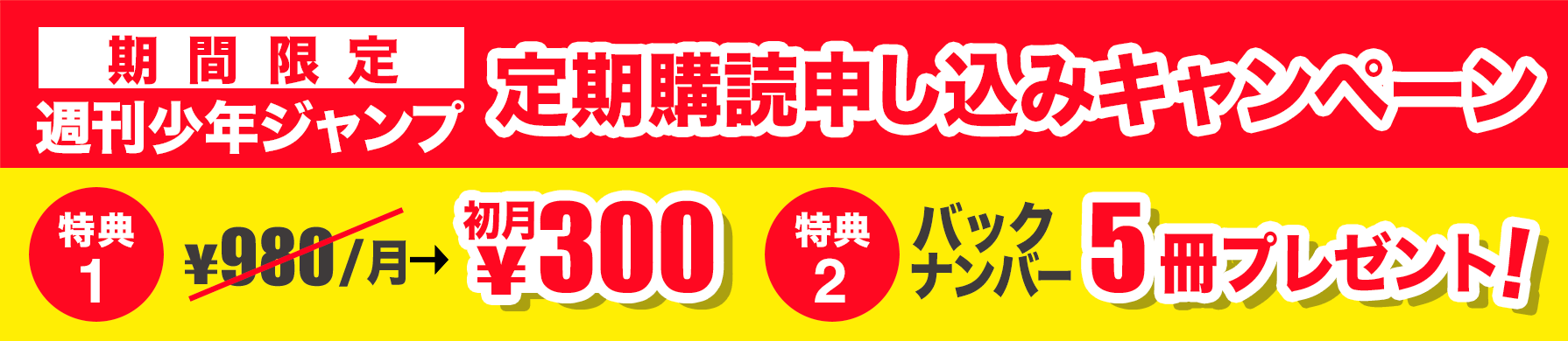 定期購読申し込みキャンペーン